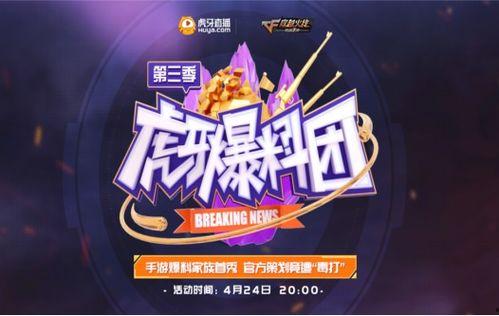 虎牙爆料团第三季最新,揭秘电竞圈幕后风云